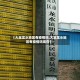 【大足龙水地区有疫情吗,大足龙水地区有疫情吗现在】