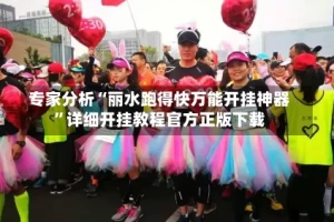 专家分析“丽水跑得快万能开挂神器”详细开挂教程官方正版下载