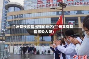 兰州有没疫情出现的地区(兰州又有疫情感染人吗)