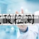 无疫情地区去芜湖核酸(现在去芜湖要核酸)