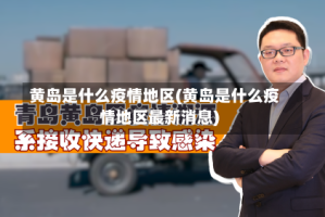 黄岛是什么疫情地区(黄岛是什么疫情地区最新消息)