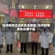 沧州疫情试点地区是哪里/沧州疫情发生在哪个县