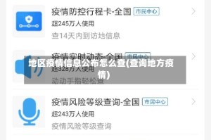 地区疫情信息公布怎么查(查询地方疫情)