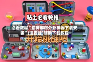 必看教程“雀神麻将外卦神器下载安装”(透视挂)辅助下载教程