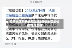 疫情地区的快递能发出(疫情地区的快递可以拿吗)