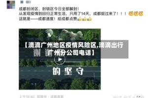 【滴滴广州地区疫情风险区,滴滴出行广州分公司电话】