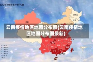 云南疫情地区地图分布图(云南疫情地区地图分布图最新)