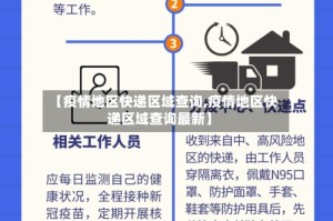 【疫情地区快递区域查询,疫情地区快递区域查询最新】