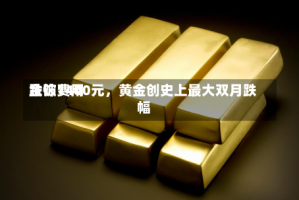 金饰费用跌破1400元，黄金创史上最大双月跌幅