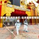 自贡疫情高风险地区/自贡最新疫情防控