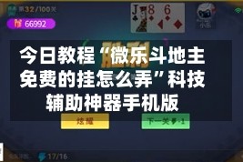 今日教程“微乐斗地主免费的挂怎么弄”科技辅助神器手机版