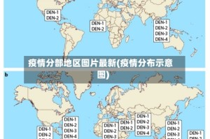 疫情分部地区图片最新(疫情分布示意图)