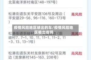 疫情风险地区驶出的车/疫情风险地区能出省吗