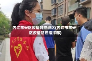 内江东兴区疫情封控地区(内江市东兴区疫情防控指挥部)