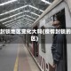 疫情封锁地区变化大吗(疫情封锁的地区)