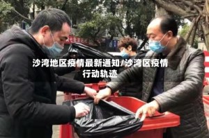 沙湾地区疫情最新通知/沙湾区疫情行动轨迹