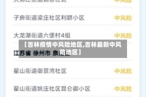 【吉林疫情中风险地区,吉林最新中风险地区】