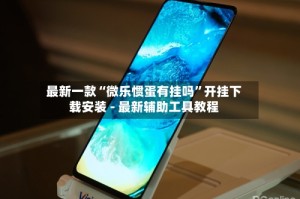 最新一款“微乐惯蛋有挂吗”开挂下载安装 - 最新辅助工具教程