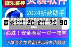 玩家必看教程“手机微乐麻将小程序必赢神器免费安装”开挂(透视)辅助神器