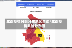成都疫情风险分布地区查询/成都疫情风险分布图
