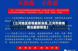 【三河地区疫情最新消息,三河市疫情情况最新报告】