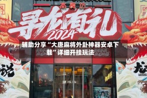 辅助分享“大唐麻将外卦神器安卓下载”详细开挂玩法