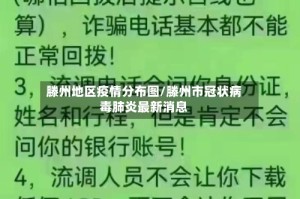 滕州地区疫情分布图/滕州市冠状病毒肺炎最新消息
