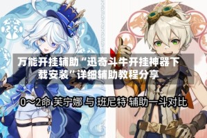 万能开挂辅助“迅奇斗牛开挂神器下载安装”详细辅助教程分享