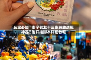 玩家必知“南宁老友十三张辅助透视神器”附开挂脚本详细教程