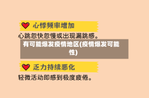 有可能爆发疫情地区(疫情爆发可能性)