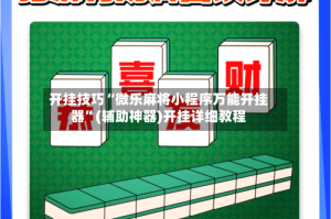 开挂技巧“微乐麻将小程序万能开挂器”(辅助神器)开挂详细教程