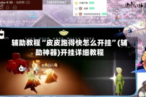 辅助教程“皮皮跑得快怎么开挂”(辅助神器)开挂详细教程