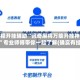 教程开挂辅助“讯奇麻将万能开挂神器”专业师傅带你一起了解(确实有挂