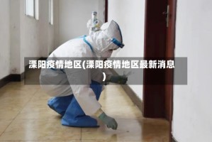 溧阳疫情地区(溧阳疫情地区最新消息)