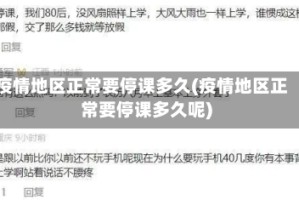 疫情地区正常要停课多久(疫情地区正常要停课多久呢)
