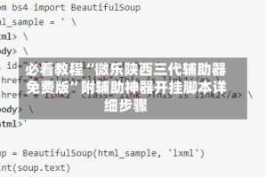 必看教程“微乐陕西三代辅助器免费版”附辅助神器开挂脚本详细步骤