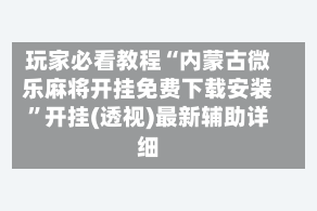 玩家必看教程“内蒙古微乐麻将开挂免费下载安装”开挂(透视)最新辅助详细