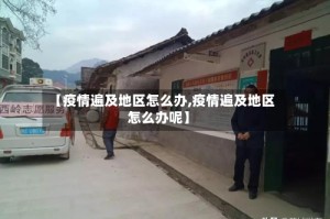 【疫情遍及地区怎么办,疫情遍及地区怎么办呢】