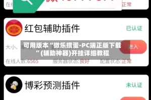 可用版本“微乐掼蛋-PC端正版下载”(辅助神器)开挂详细教程