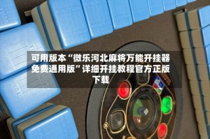可用版本“微乐河北麻将万能开挂器免费通用版”详细开挂教程官方正版下载