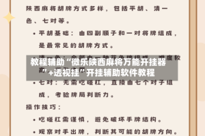 教程辅助“微乐陕西麻将万能开挂器”+透视挂”开挂辅助软件教程