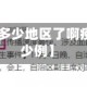 【新疆共计多少地区了啊疫情,新疆多少例】