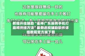 教程开挂辅助“雀神广东麻将手机打麻将开挂方法”最新透视辅助软件详细教程官方版下载