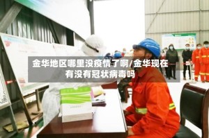 金华地区哪里没疫情了啊/金华现在有没有冠状病毒吗