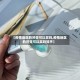 【疫情地区的牙膏可以买吗,疫情地区的牙膏可以买吗知乎】