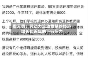 周天勇：劳动力流动贡献的经济增长和近年的下行压力