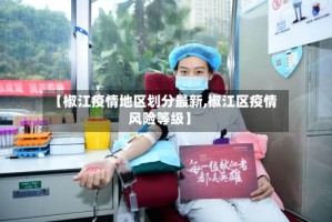 【椒江疫情地区划分最新,椒江区疫情风险等级】