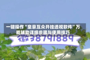 一键操作“皇豪互众开挂透视软件”万能辅助详细步骤与使用技巧