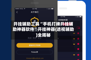开挂辅助工具“手机打牌开挂辅助神器软件”开挂神器{透视辅助}全揭秘