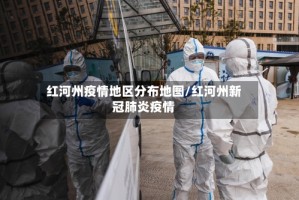 红河州疫情地区分布地图/红河州新冠肺炎疫情